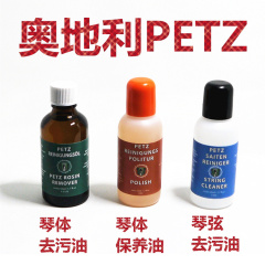 包邮 奥地利 PETZ 小提琴擦琴油 二胡去污油保养油 擦琴弦去松香