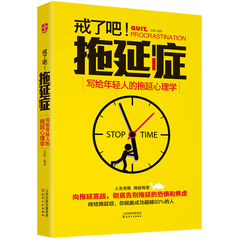 正版包邮戒了吧拖延症写给年轻人的拖延心理学 摆脱拖延的煎熬 励志畅销书籍 正能量 职场励志 自我实现 告别拖延带来的恐惧和焦虑