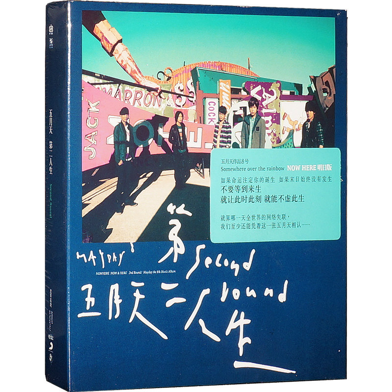 【正版现货】五月天 第二人生 明日版 五月天第二人生专辑cd