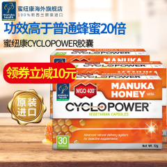 新西兰进口 manukahealth蜜纽康cyclopower麦卢卡蜂蜜胶囊30粒*3