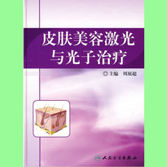 包邮正版 皮肤美容激光与光子治疗 皮肤病学医学书籍 可搭微整形美容整形丛书 周展超主编 人民卫生出版社9787117120180