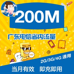 广东电信流量充值 200M省内 2/3/4G网络通用 本地流量包 自动充值