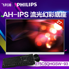 飞利浦/PHILIPS 275C5QHGSW/93 27英寸AH-IPS 流光幻彩底座显示器