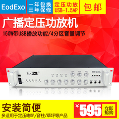 EodExo USB-1.5AP 150W带USB功能定压功放四分区吸顶喇叭公共广播