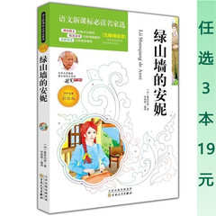 【任选3本19元包邮】绿山墙的安妮正版包邮蒙格玛丽彩图版学生版青少年版系列文学名著新课标必读中学生书籍课外书10-15岁12-15