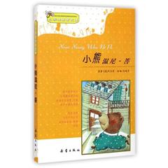 天猫正版现货/ 小学生启蒙文库:小熊温尼·菩(注音版)/(英)A.A.米尔恩著/马晓声改编/新蕾出版社/新华书店畅销图书籍/小熊温尼普