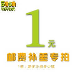 邮费补差价1元 差多少补多少 配件补差链接 单拍不发货请联系客服