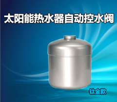 太阳能热水器配件 阀 自动上水控制器 自动上水器 补水箱水电工程