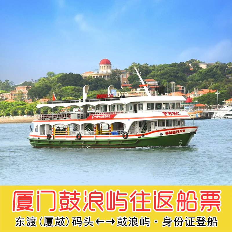 厦门鼓浪屿船票轮渡往返船票门票东渡邮轮中心码头-三丘田/内厝澳