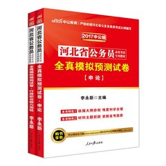 2017新版】中公教育河北公务员考试2017年河北省公务员考试用书2本套全真模拟预测试卷申论行政职业能力测验河北省考行测申论题库