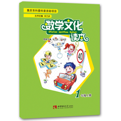 数学文化读本 一年级上册 宋乃庆 主编 西南师范大学出版社