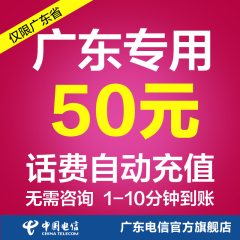 广东电信50元手机话费充值 自动快充 即时到帐 快速到账 直充