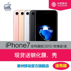 【泰州用户专享】Apple/iPhone 7 苹果7 公开版 购机送壳膜