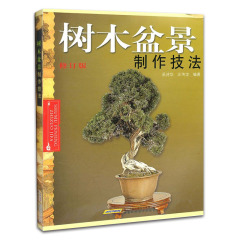 树木盆景制作技法（修订版）家庭园艺养护 盆景设计栽培书籍 盆栽种植艺术 盆栽盆景防虫知识