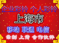 上海市移动联通电信商务个性diy集团上传制作开通企业录制彩铃