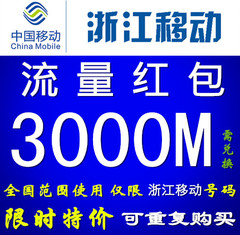 浙江移动号码流量充值 3000MB 流量红包上网流量冲值宁波杭州温州