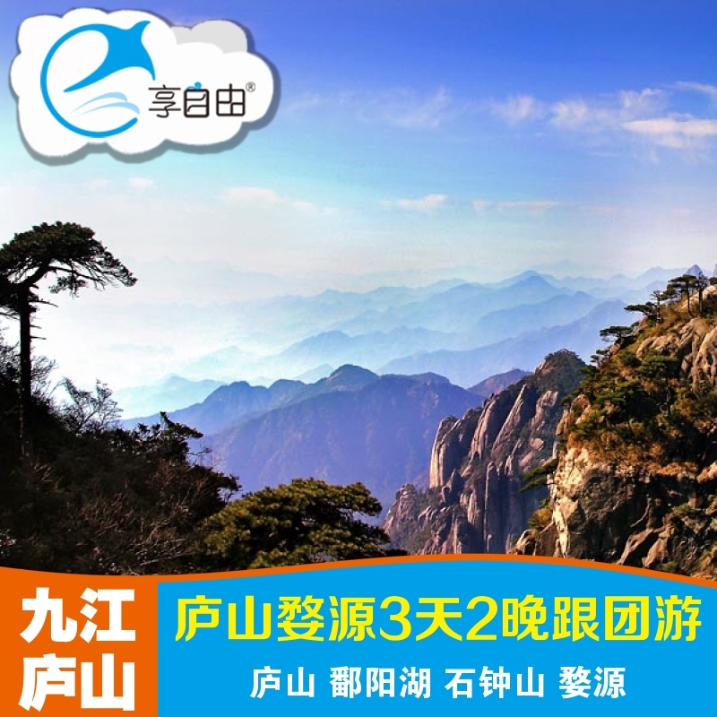 Jiangxi Province Travel? Lushan Poyang Lake Wuyuan Huang Ling 3 Boutique Pure Play 3 days 2 Evening tour Nanchang Start stop League Constructionin the Holiday Line/Visas send off/Travel services , Visit/Tuanyou , Domestic travel with the group category - from Buy2taobao.com to provide professional Taobao agent buy service