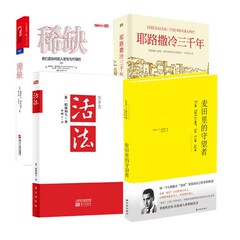 【有书共读12月书单】麦田里的守望者 活法 耶路撒冷三千年 稀缺：我们是如何陷入贫穷与忙碌的 共四册 十二月书单4册有书共读推荐