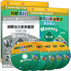 现货正版剑桥少儿英语考试 真题精选 第二级 Movers（含9套历年考试全真试题集）考级必备 附考试说明及参考答案 听力CD5张