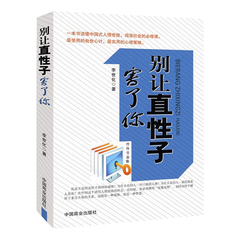 别让直性子害了你 职场人际交往沟通说话技巧青春励志书籍  市场营销售情商书籍