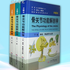 套装 骨关节功能解剖学 上中下精装第6版六 上肢下肢脊柱分册 骨科临床医师康复生物力学运动医学手足骨外科学 9787509147504