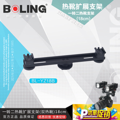 柏灵（BOLING）一转二横杆支架 接头 带双头热靴 摄像灯 转接18cm