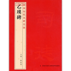 1本包邮 乙瑛碑 中国历代名碑名品 隶书毛笔字帖 繁体旁注 鲍春艳主编 吉林美术出版社 卓阅正版