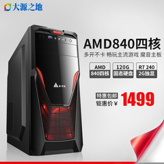 四核AMD840 独立显卡台式机组装游戏电脑主机DIY兼容机整机全套