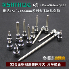 世达套筒长六角加长内六角套筒头1/2寸大飞快速扳手套筒12.5mm