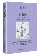 小王子正版 原版原著双语版读物中英文对照英汉对照初中高中生必读世界文学名著圣埃克苏佩里中小学生读名著