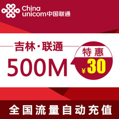 吉林联通全国内手机流量充值500M买叠加油包冲2g3g4g通用流量TF