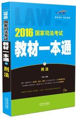 2016国家司法考试教材一本通刑法