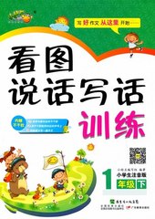 小桔豆互动型作文 看图说话写话训练 1年级/一年级下册(小学生注音版)