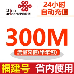 福建联通充值300M流量卡省内本地3G4G手机上网叠加包半年自动充值