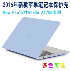 苹果电脑保护壳2016年新款mac pro13寸A1706 A1708保护壳磨砂壳