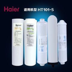 海尔净水器滤芯HT101-5全套正品滤芯原装进口陶瓷过滤芯直饮配件