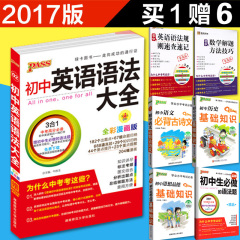 买1送6 正版包邮 pass绿卡图书 2017版 初中英语语法大全 初一初二初三必考知识全解知识清单 中考英语总复习资料书 中学教辅