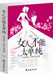 全新正版 女人不能太单纯 心智成熟才能少走弯路 做内心强大的女人 张小娴 柴静等倾力推荐 女性智慧成功励志畅销读物心理学书籍