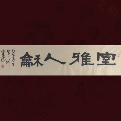 谢文冰《室雅人和》水墨纸本隶书作品