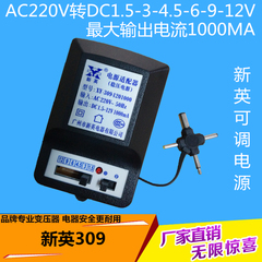 新英 XY-309 变压器稳压可调 220V转1.5V3V4.5V6V9V12V电源1000MA