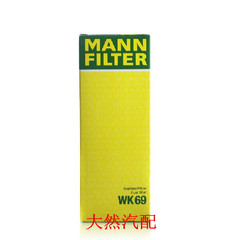 MANN/曼牌 汽滤 燃油滤清器 WK69 速腾/迈腾/明锐/途安/途观