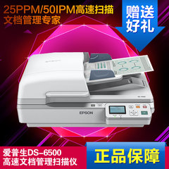 爱普生 Epson DS-6500 A4 高速文档管理专家 扫描仪