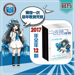 包邮订阅《二次元狂热》2017年 全年12期 总98至109期送好礼