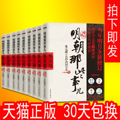 【满100减20】明朝那些事儿 增补版全套全集1-9共9册 当年明月 中国现当代通史文学小说历史知识读物书籍