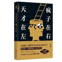 【随机赠送别册：《杀戮动物》】天才在左、疯子在右（完整版）/解禁封杀篇章/心理学/精神病人访谈手记/高铭著/北京联合出版公司