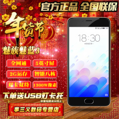 魅蓝3送钢膜套 Meizu/魅族 魅蓝3全网通移动联通4G八核智能手机