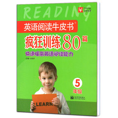 正版现货 津桥教育 英语阅读牛皮书 疯狂训练80篇 5年级上下册快速提高英语阅读能力 小学五年级阅读训练 人教版 外研版各版本通用