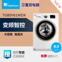 Littleswan/小天鹅 TG80V61WDX 8公斤智能变频全自动滚筒洗衣机