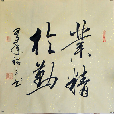 佑之书法《业精于勤》a46