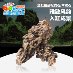 聚宝源精品 松皮石 木化石 鱼缸水族箱造景装饰品龙骨水草造景石